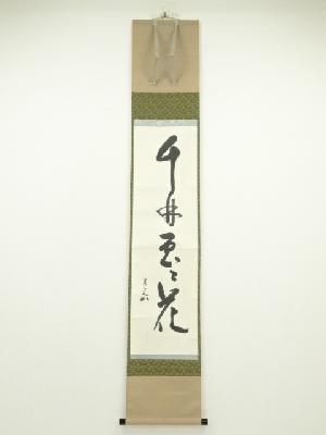 堀内家十二代　兼中斎筆　「千林処々花」一行書　肉筆紙本掛軸（共箱）